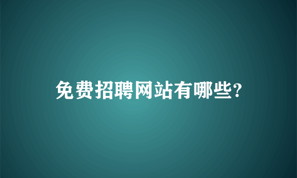 免费招聘网站有哪些?