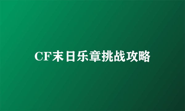 CF末日乐章挑战攻略