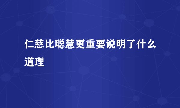 仁慈比聪慧更重要说明了什么道理