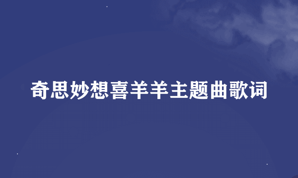 奇思妙想喜羊羊主题曲歌词