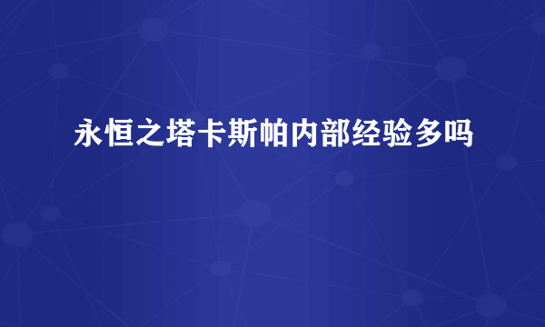 永恒之塔卡斯帕内部经验多吗