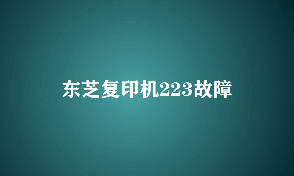 东芝复印机223故障