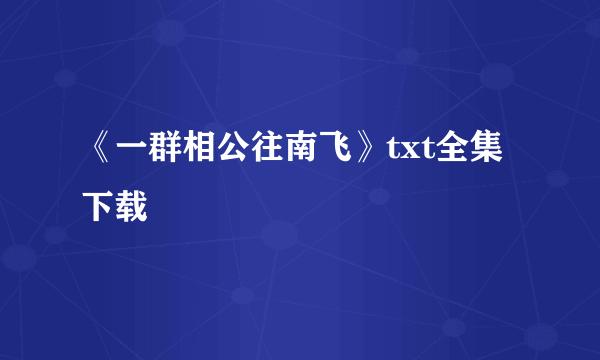 《一群相公往南飞》txt全集下载