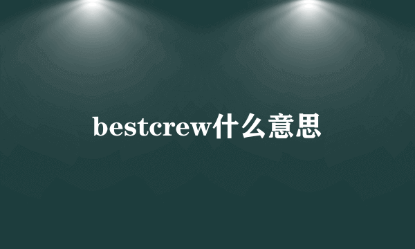 bestcrew什么意思