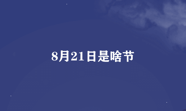 8月21日是啥节