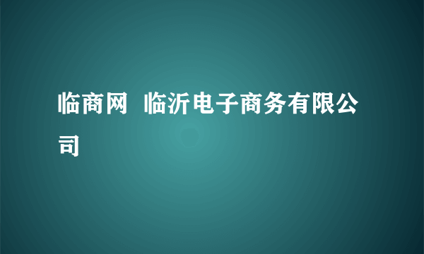 临商网  临沂电子商务有限公司