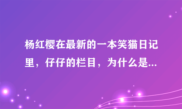 杨红樱在最新的一本笑猫日记里，仔仔的栏目，为什么是仔仔以前的照片，仔仔难道死了么!？