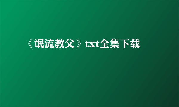 《氓流教父》txt全集下载