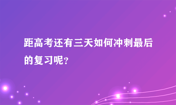 距高考还有三天如何冲刺最后的复习呢？