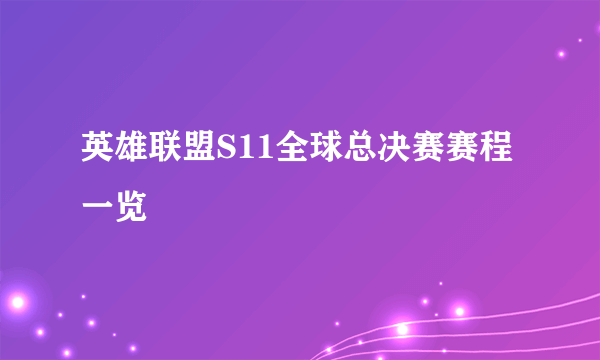 英雄联盟S11全球总决赛赛程一览