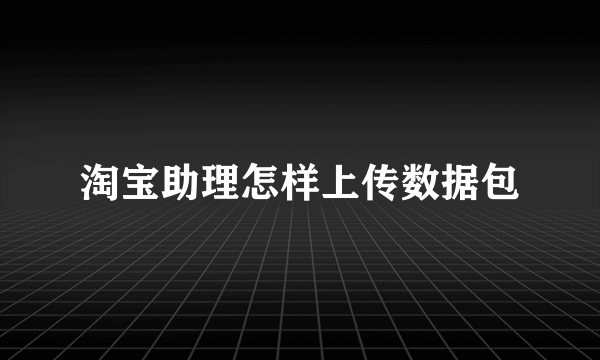 淘宝助理怎样上传数据包