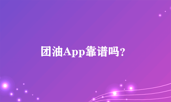 团油App靠谱吗？