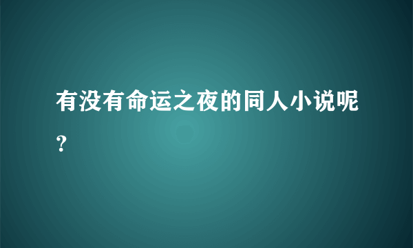 有没有命运之夜的同人小说呢？