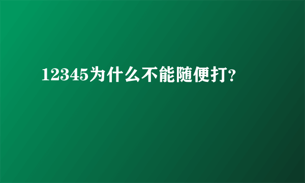 12345为什么不能随便打？