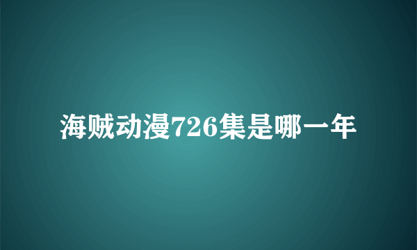 海贼动漫726集是哪一年