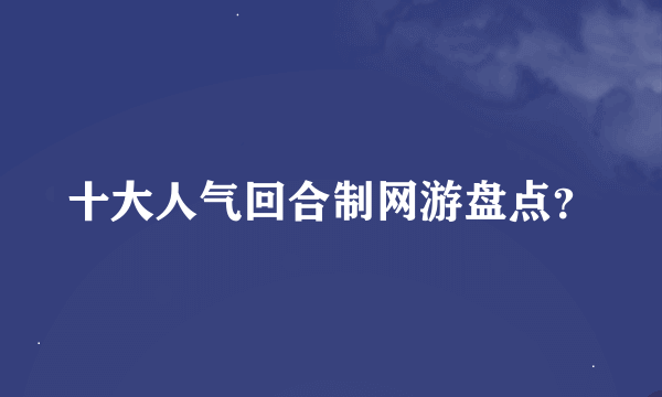 十大人气回合制网游盘点？