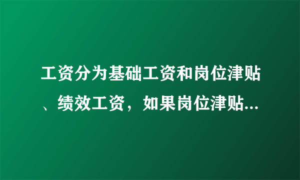 工资分为基础工资和岗位津贴、绩效工资，如果岗位津贴和绩效所占比例达到近60％正常吗？