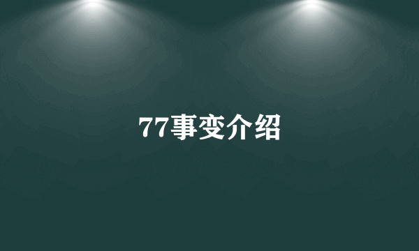 77事变介绍