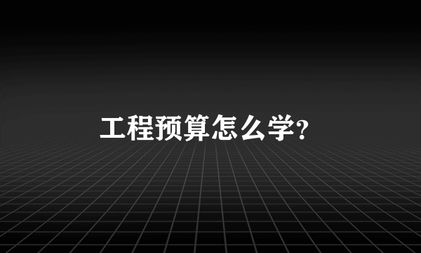 工程预算怎么学？