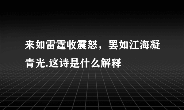 来如雷霆收震怒，罢如江海凝青光.这诗是什么解释