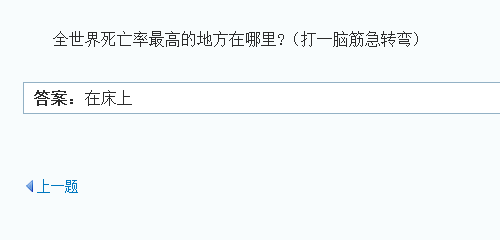 全世界死亡率最高的地方是-哪里？脑筋急转弯。