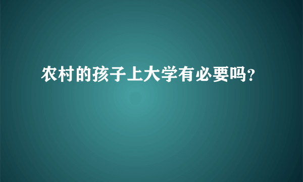 农村的孩子上大学有必要吗？