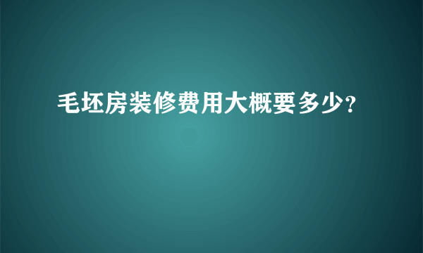 毛坯房装修费用大概要多少？