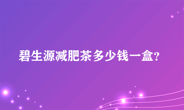 碧生源减肥茶多少钱一盒？