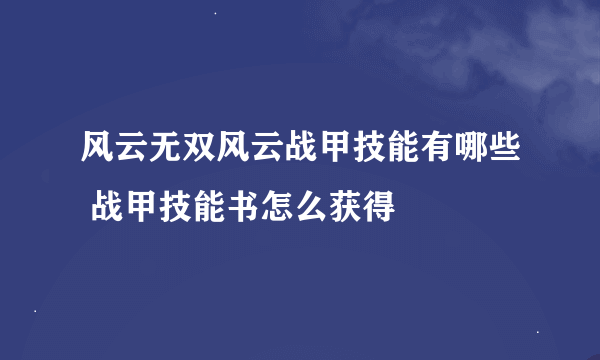 风云无双风云战甲技能有哪些 战甲技能书怎么获得