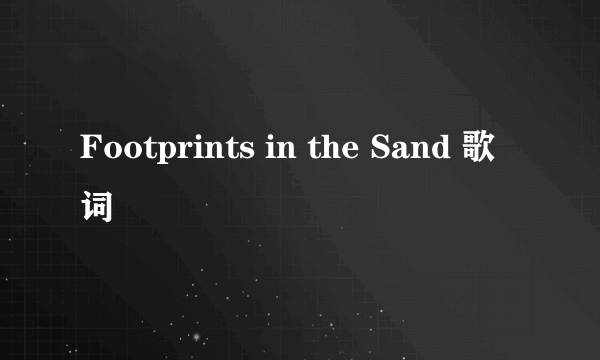 Footprints in the Sand 歌词