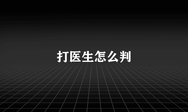 打医生怎么判