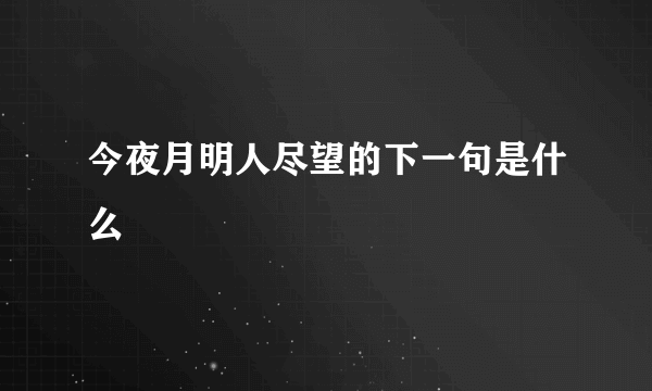 今夜月明人尽望的下一句是什么