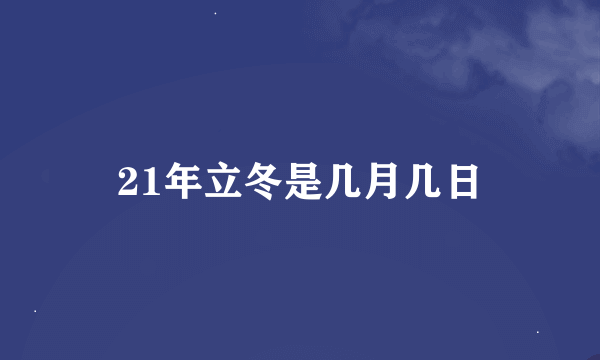 21年立冬是几月几日