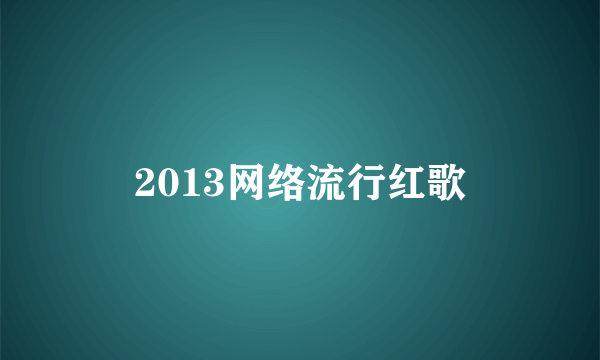 2013网络流行红歌