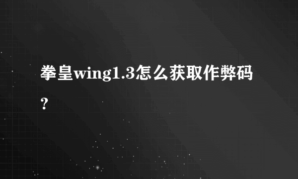 拳皇wing1.3怎么获取作弊码？