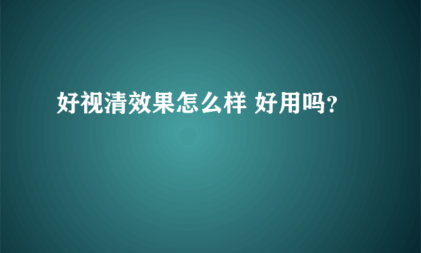 好视清效果怎么样 好用吗？