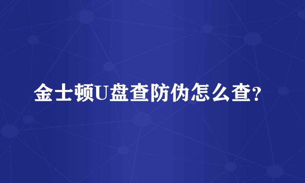 金士顿U盘查防伪怎么查？