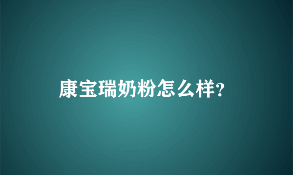 康宝瑞奶粉怎么样？