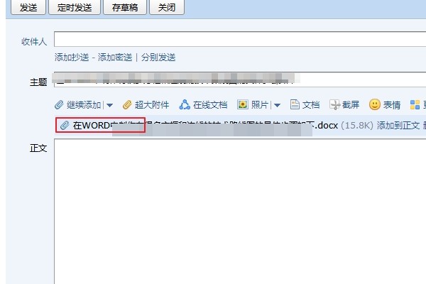 如何将WORD文档的内容发送至邮箱