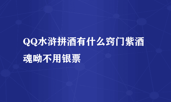 QQ水浒拼酒有什么窍门紫酒魂呦不用银票