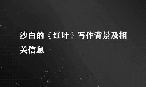 沙白的《红叶》写作背景及相关信息