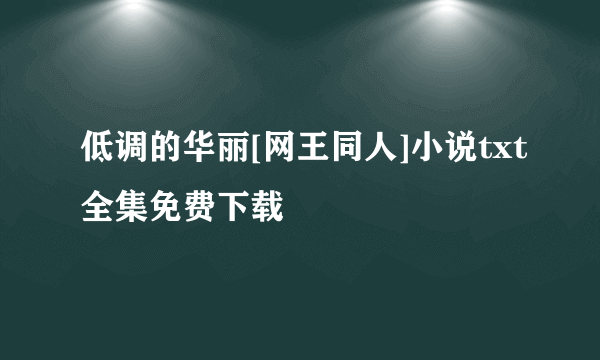 低调的华丽[网王同人]小说txt全集免费下载