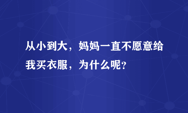 从小到大，妈妈一直不愿意给我买衣服，为什么呢？