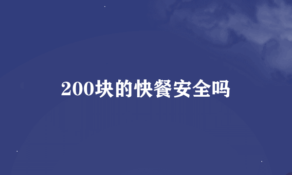 200块的快餐安全吗