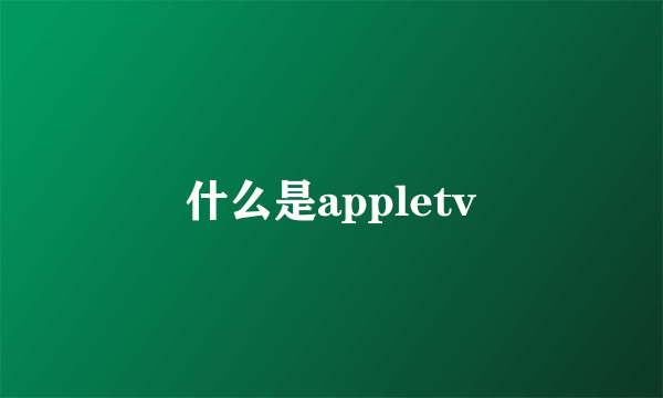 什么是appletv