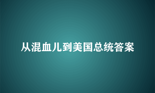 从混血儿到美国总统答案