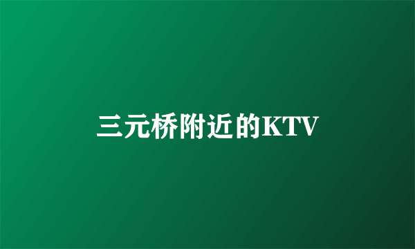 三元桥附近的KTV