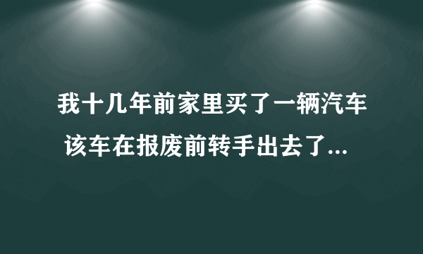 我十几年前家里买了一辆汽车 该车在报废前转手出去了 但是号牌自己保留下来了 并且保存在车管所做了暂停