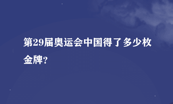 第29届奥运会中国得了多少枚金牌？