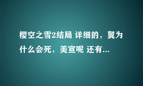 樱空之雪2结局 详细的，翼为什么会死，美宣呢 还有sara翼和她怎么样了